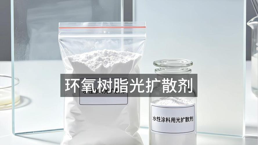 环氧树脂水性涂料用扩散剂,gm环氧树脂光扩散剂厂家